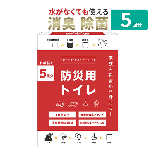 災害用トイレ 災害用 防災グッズ 凝固剤入 5回分入 簡易トイレ 災害 携帯トイレ 非常グッズ 防災用品 防災 断水 緊急 凝固剤 非常用 防災用 非常トイレ トイレ