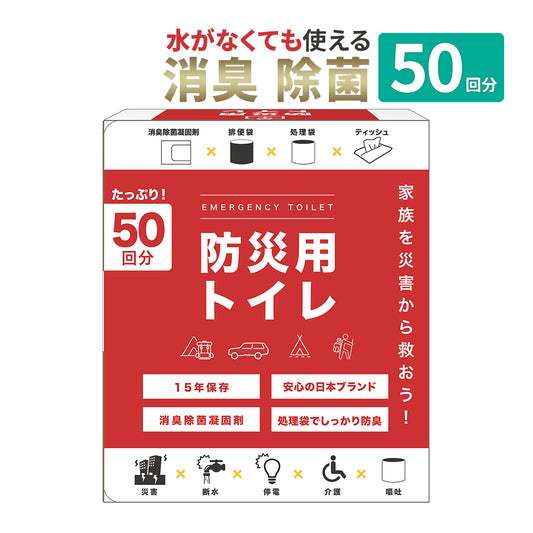 災害用トイレ 災害用 防災グッズ 凝固剤入 緊急簡易トイレ 50回分入 簡易トイレ 災害 携帯トイレ 非常グッズ 防災用品 防災 停電 断水 緊急 簡単 簡易用 凝固剤 非常用 防災トイレ 防災用トイレ 非常トイレ 非常用トイレ トイレ