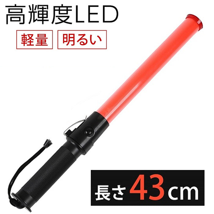 LED 誘導灯 交通誘導灯 工事 43cm 点滅 2パターン 保安 警備灯 誘導棒 交通整備 赤色指示灯 お祭り イベント 工事現場  誘導ライト 安全 誘導 灯 棒  点灯 警告 軽量 警備 交通整理 交通 専用収納袋付