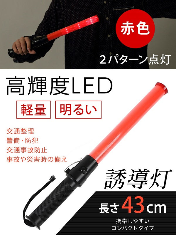 LED 誘導灯 交通誘導灯 工事 43cm 点滅 2パターン 保安 警備灯 誘導棒 交通整備 赤色指示灯 お祭り イベント 工事現場 誘導ライト 安全 誘導 灯 棒 点灯 警告 軽量 警備 交通整理 交通 専用収納袋付