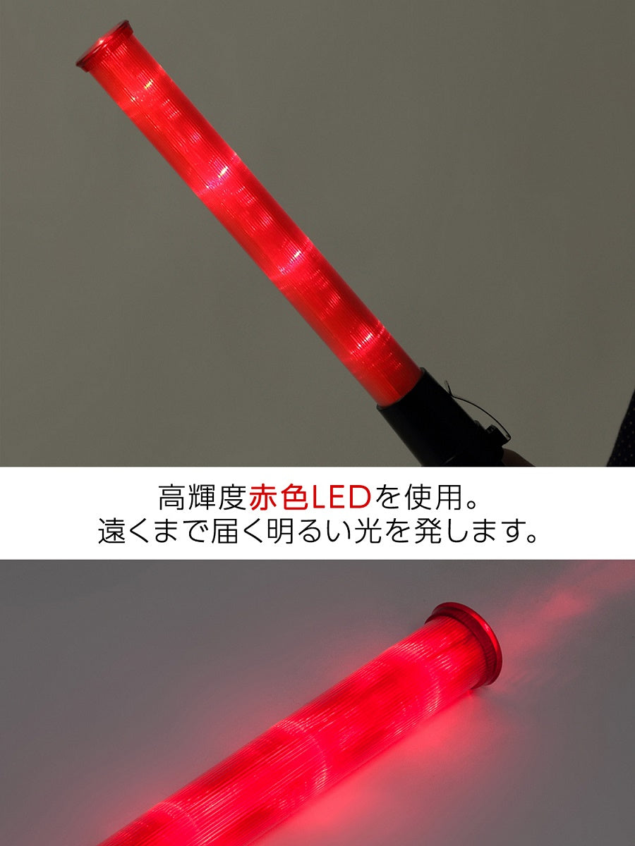 LED 誘導灯 交通誘導灯 工事 43cm 点滅 2パターン 保安 警備灯 誘導棒 交通整備 赤色指示灯 お祭り イベント 工事現場 誘導ライト 安全 誘導 灯 棒 点灯 警告 軽量 警備 交通整理 交通 専用収納袋付
