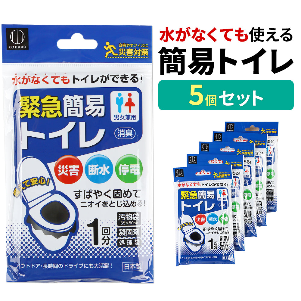 災害用トイレ 災害用 防災グッズ 凝固剤入 5回分入 簡易トイレ 災害 携帯トイレ 非常グッズ 防災用品 防災 断水 緊急 凝固剤 非常用 防災用 非常トイレ トイレ