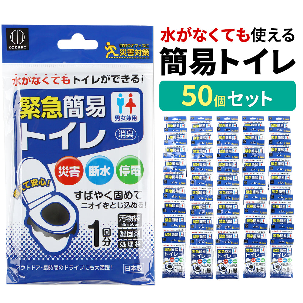 災害用トイレ 災害用 防災グッズ 凝固剤入 緊急簡易トイレ 50回分入 簡易トイレ 災害 携帯トイレ 非常グッズ 防災用品 防災 停電 断水 緊急 簡単 簡易用 凝固剤 非常用 防災トイレ 防災用トイレ 非常トイレ 非常用トイレ トイレ