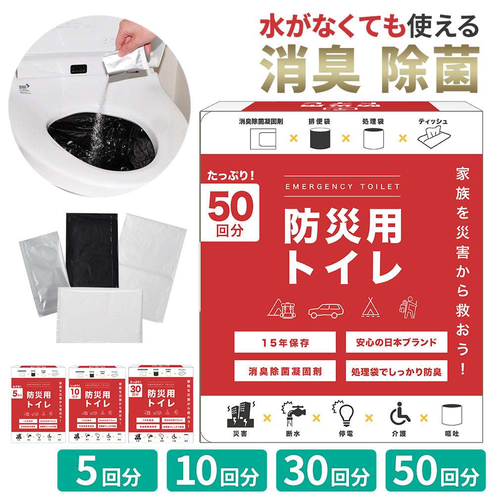 災害用トイレ 災害用 防災グッズ 凝固剤入 緊急簡易トイレ 50回分入 簡易トイレ 災害 携帯トイレ 非常グッズ 防災用品 防災 停電 断水 緊急 簡単 簡易用 凝固剤 非常用 防災トイレ 防災用トイレ 非常トイレ 非常用トイレ トイレ