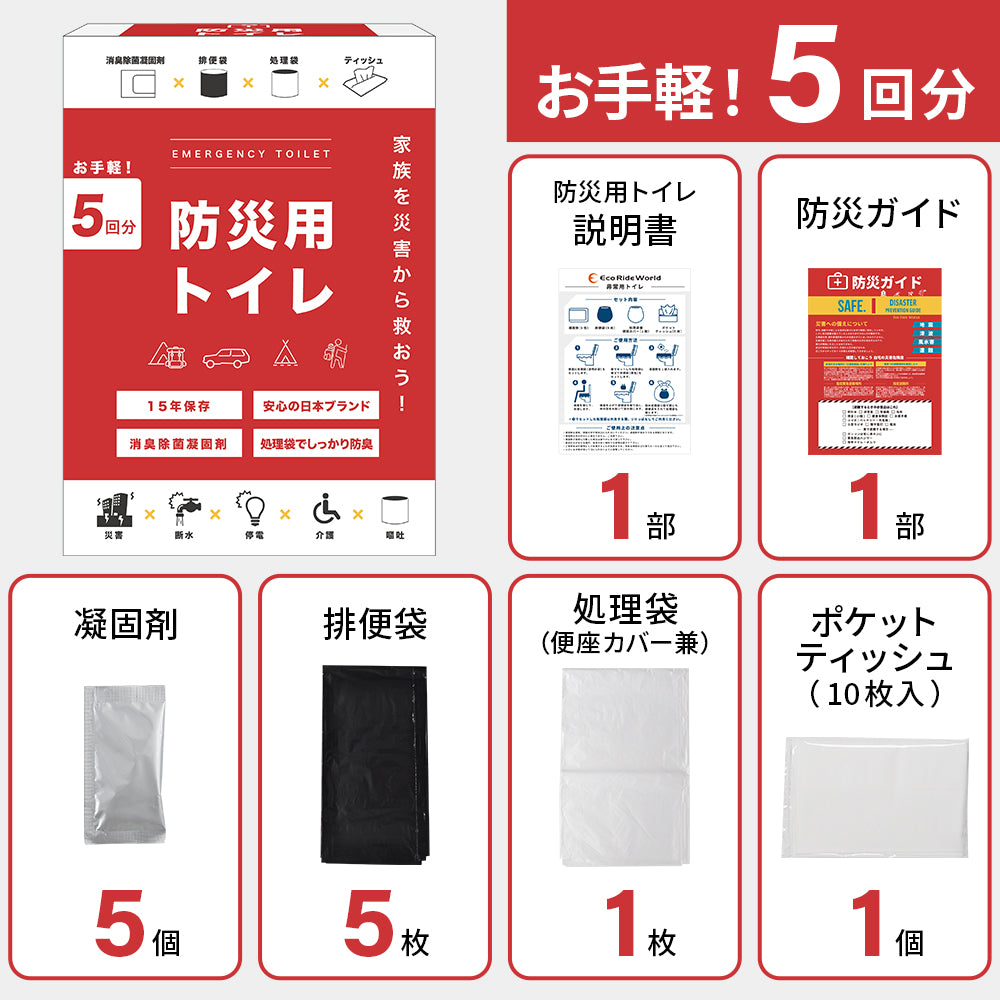 災害用トイレ 災害用 防災グッズ 凝固剤入 5回分入 簡易トイレ 災害 携帯トイレ 非常グッズ 防災用品 防災 断水 緊急 凝固剤 非常用 防災用 非常トイレ トイレ