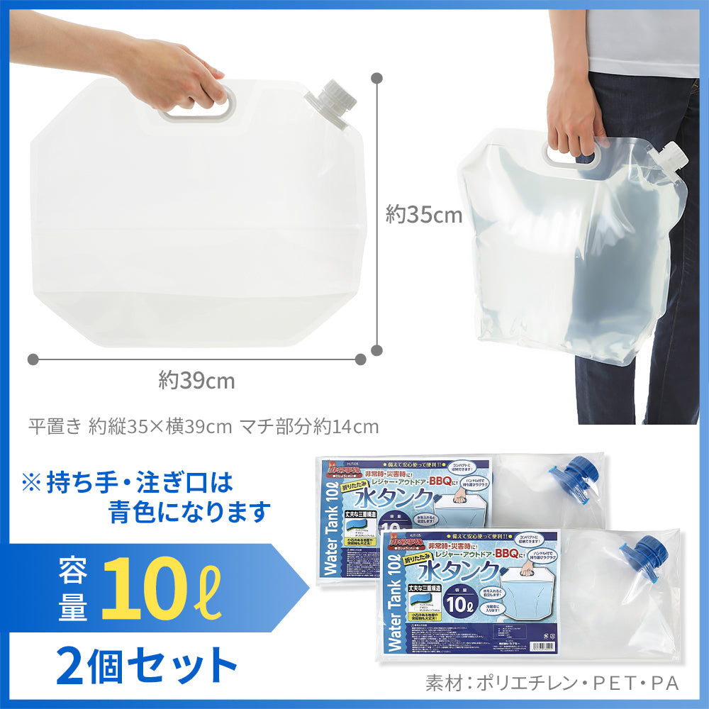 防災 給水タンク 10L 2個セット 折りたたみ ウォーターバッグ 自立型 袋 給水袋 ポリタンク 防災用 災害用 アウトドア