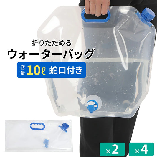 水タンク 10リットル 2個セット  4個セット大容量 ポリタンク ウォータータンク 水 給水タンク 収納 折りたたみ ウォーターバッグ 防災 備蓄 給水袋 蛇口 キャンプ