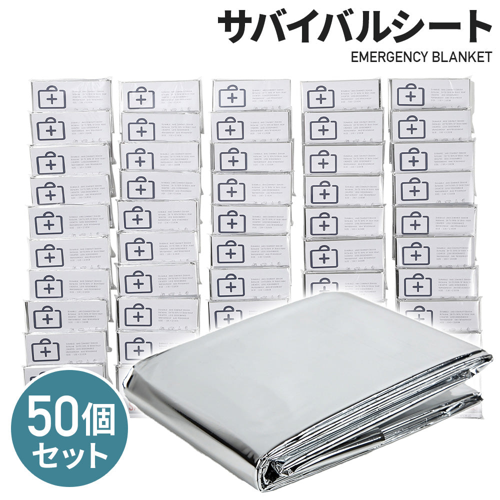 アルミシート 防災 保温 サバイバルシート 防寒 防災 緊急 非常 用 50個 エマージェンシーシート EMERGENCY SHEET