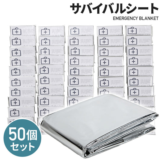 アルミシート 防災 保温 サバイバルシート 防寒 防災 緊急 非常 用 50個 エマージェンシーシート EMERGENCY SHEET