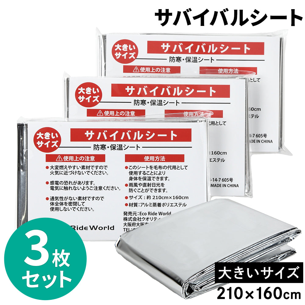 アルミシート 防災 サバイバルシート 防寒 防災 緊急 非常 用 160 × 210 cm 大きめサイズ (3個セット) 保温 エマージェンシーシート EMERGENCY SHEET