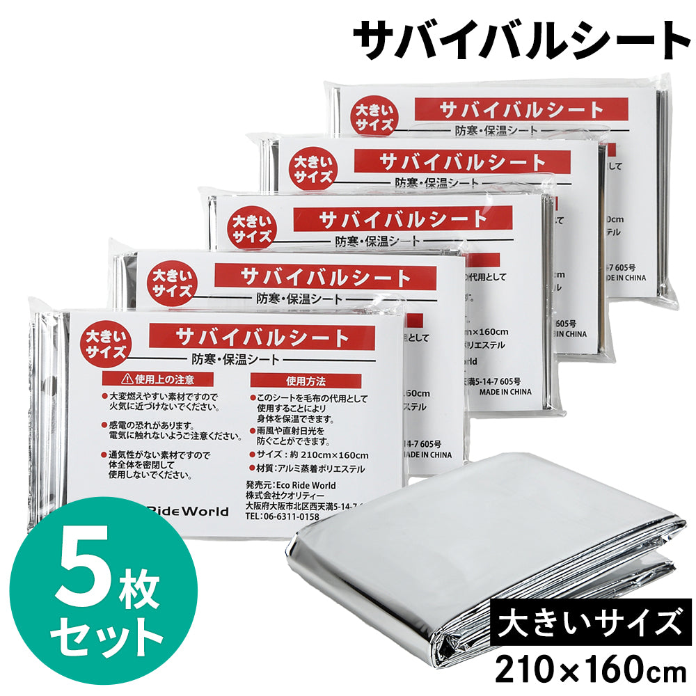アルミシート 防災 サバイバルシート 防寒 防災 緊急 非常 用 160 × 210 cm 大きめサイズ (5個セット) 保温 エマージェンシーシート EMERGENCY SHEET