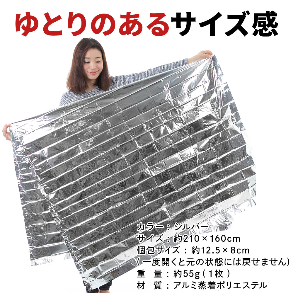 アルミシート 防災 サバイバルシート 防寒 防災 緊急 非常 用 160 × 210 cm 大きめサイズ (5個セット) 保温 エマージェンシーシート EMERGENCY SHEET