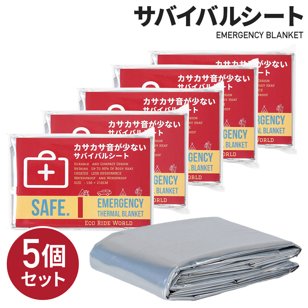 アルミシート アルミブランケット カサカサしない サバイバルシート 防災 静音 カサカサ音が少ない エマージェンシーシート 静か 保温 防寒 防災セット 防災グッズ 緊急 非常用 EMERGENCY SHEET 5個